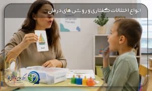 انواع اختلالات گفتاری