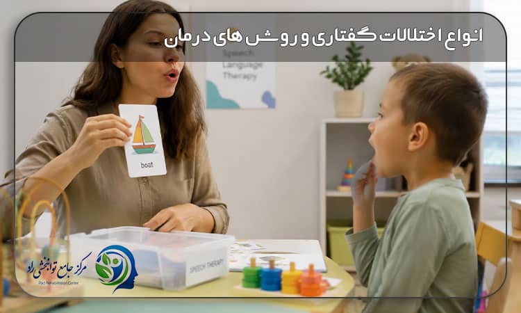 انواع اختلالات گفتاری