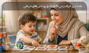 علت دیر حرف زدن کودک