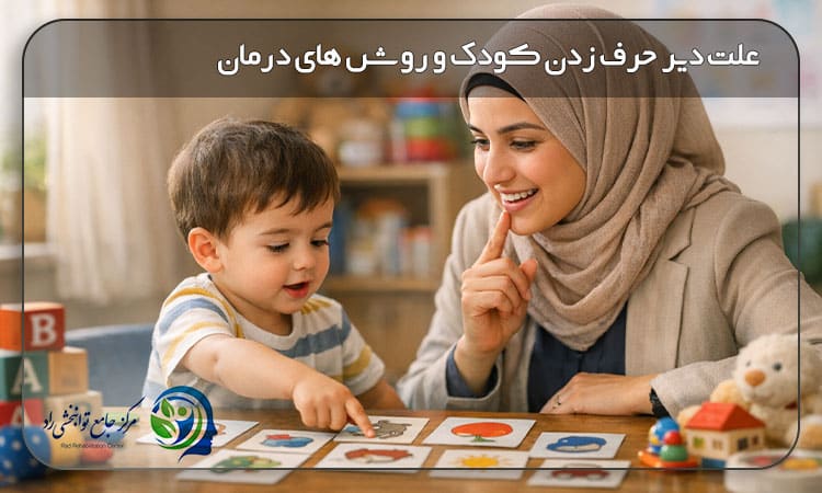 علت دیر حرف زدن کودک