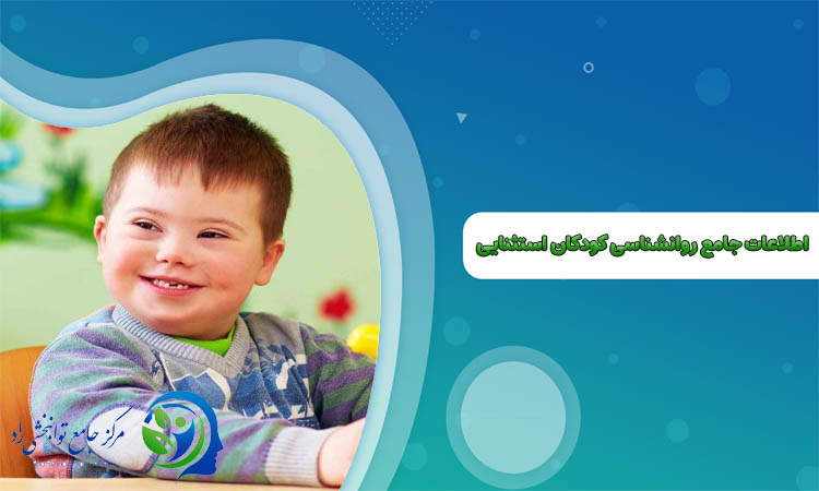 روانشناسی کودکان استثنایی در مشهد
