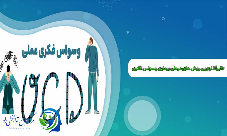تاثیرگذارترین روش های درمان بیماری وسواس فکری