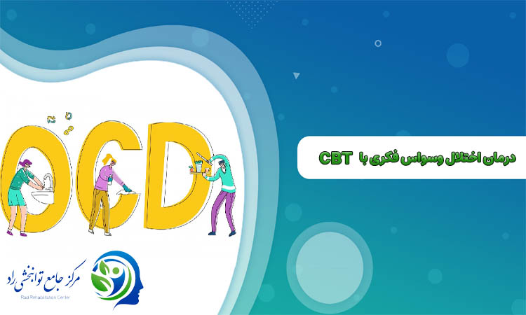 درمان اختلال وسواس فکری