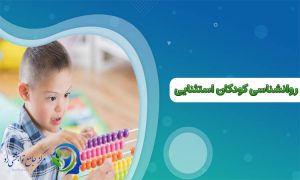 روانشناسی کودکان استثنائی
