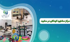 مرکز مشاوره کودکان در مشهد