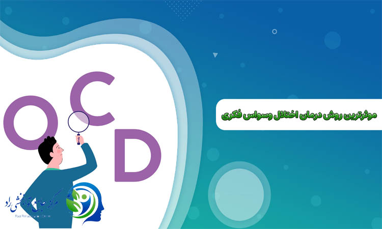 موثرترین روش درمان اختلال CBT
