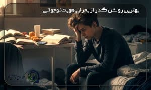 بحران هویت در نوجوانان