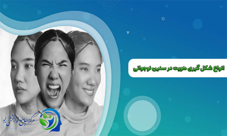 شکل گیری هویت در سنین نوجوانی