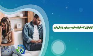 ایا با زنی که خیانت کرده میشود زندگی کرد؟