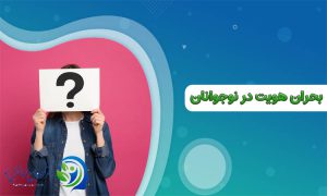بحران هویت در نوجوانان