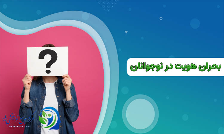 بحران هویت در نوجوانان