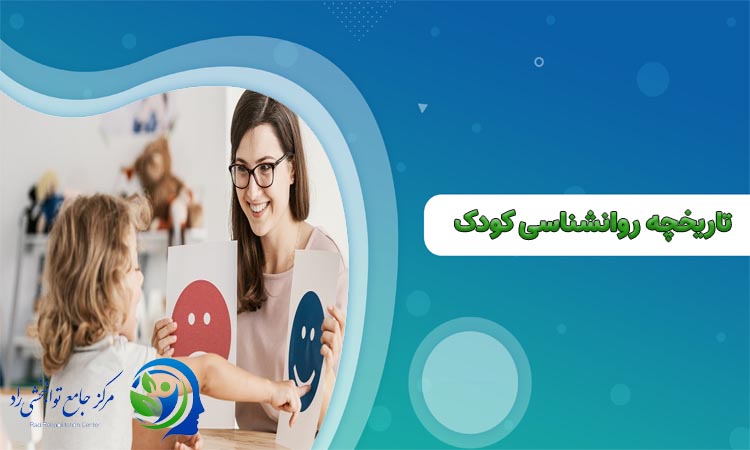 تاریخچه روانشناسی کودکان