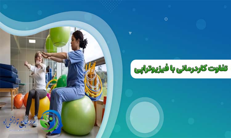 تفاوت کاردرمانی با فیزیوتراپی