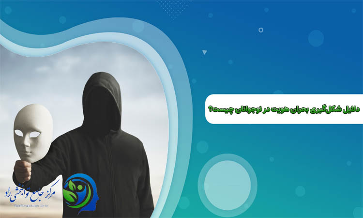 دلایل شکل‌گیری بحران هویت در نوجوانان