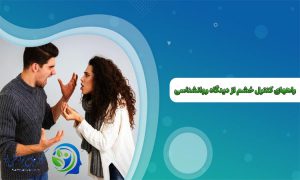 راههای کنترل خشم از دیدگاه روانشناسی
