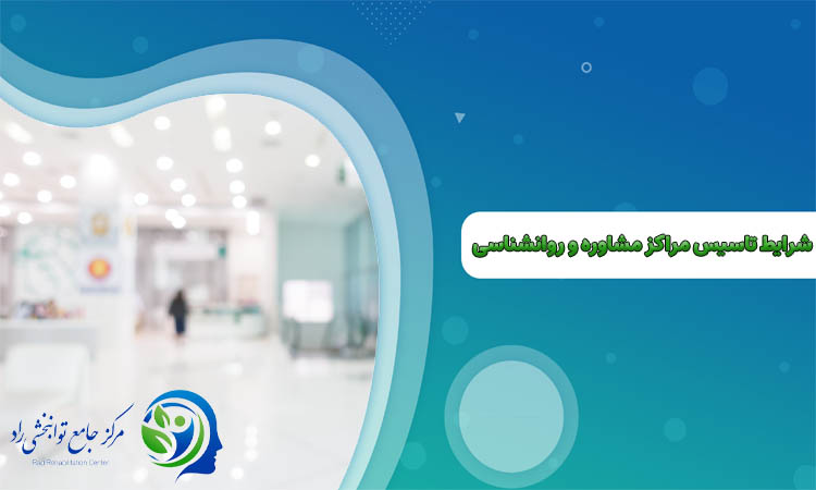 شرایط تاسیس کلینیک روانشناسی