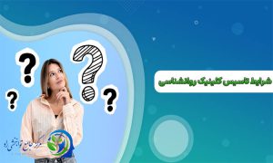 شرایط تاسیس کلینیک روانشناسی