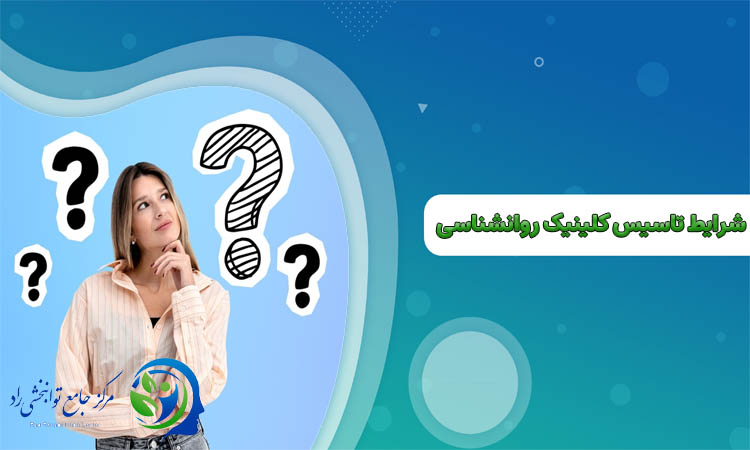شرایط تاسیس کلینیک روانشناسی