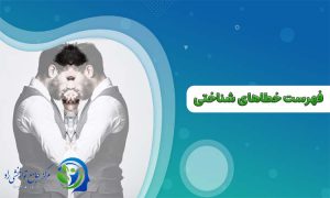فهرست خطاهای شناختی