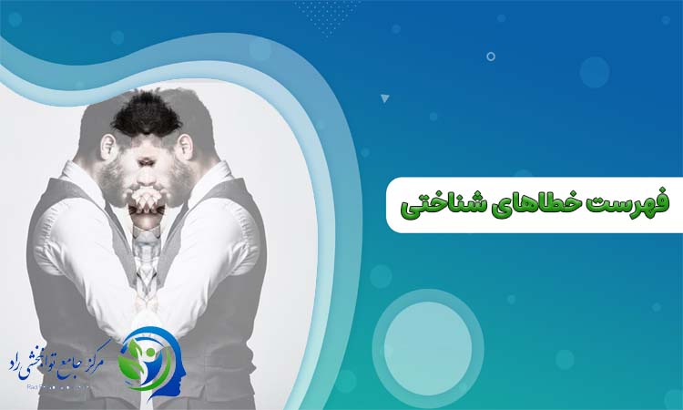 فهرست خطاهای شناختی