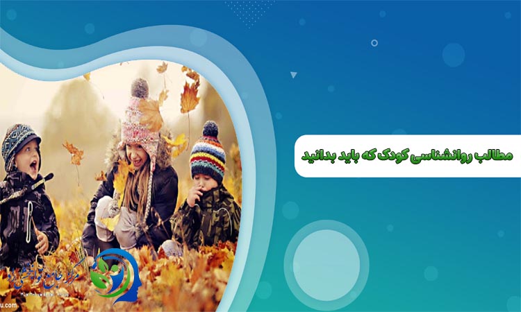 مطالب روانشناسی کودک