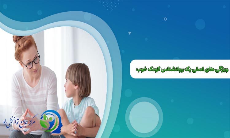 ویژگی های یک روانشناس کودک خوب