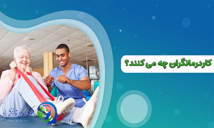 کاردرمانگران چه میکنند؟