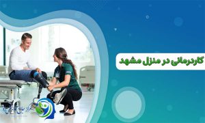 کاردرمانی در منزل مشهد