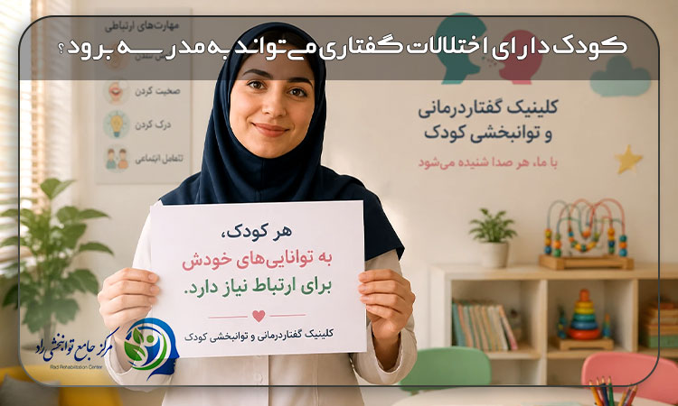 آیا کودک دارای اختلالات گفتاری می‌تواند به مدرسه برود؟