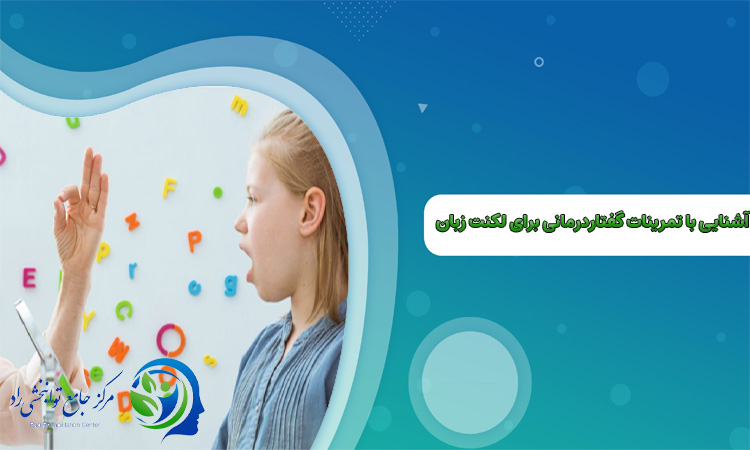 تمرینات گفتار درمانی برای لکنت زبان