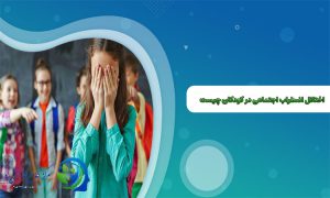 اختلال اضطراب اجتماعی در کودکان چیست؟