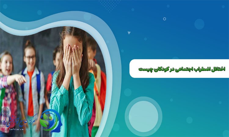 اختلال اضطراب اجتماعی در کودکان چیست؟
