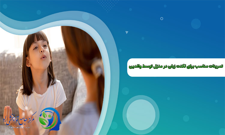 تمرینات مناسب برای لکنت زبان در منزل توسط والدین