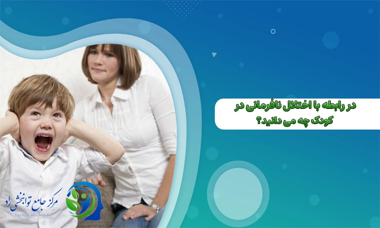 اختلال نافرمانی در کودکان