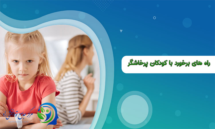 برخورد با کودکان پرخاشگر