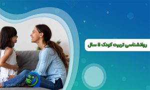 روانشناسی تربیت کودک 8 ساله