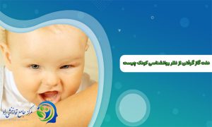 علت گاز گرفتن از نظر روانشناسی کودک