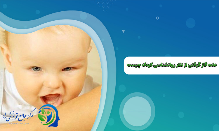 علت گاز گرفتن از نظر روانشناسی کودک