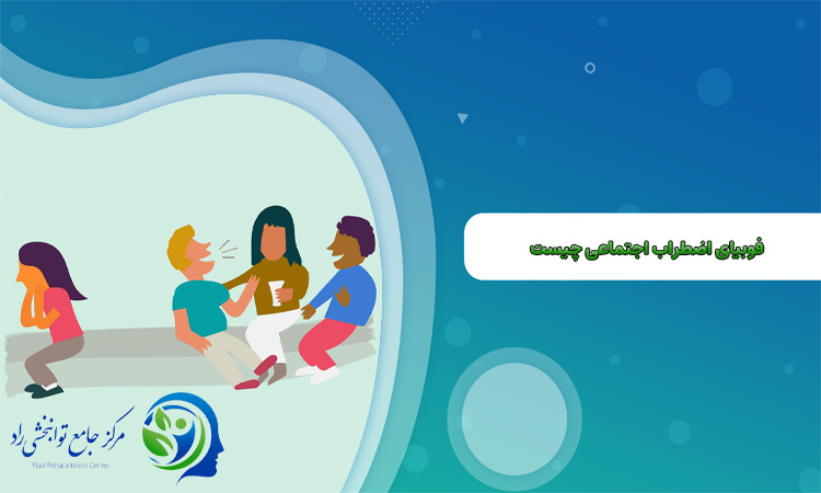 فوبیای اضطراب اجتماعی