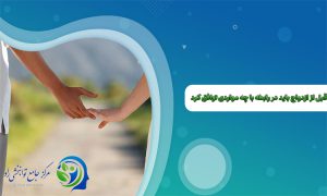 قبل از ازدواج باید در رابطه با چه مواردی توافق کرد