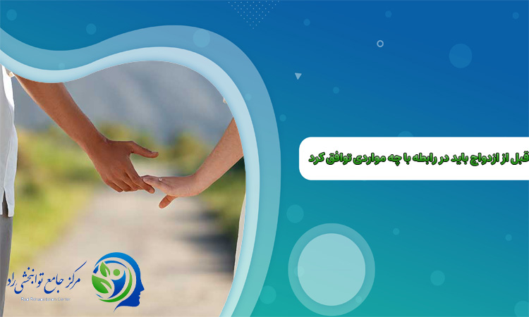 قبل از ازدواج باید در رابطه با چه مواردی توافق کرد