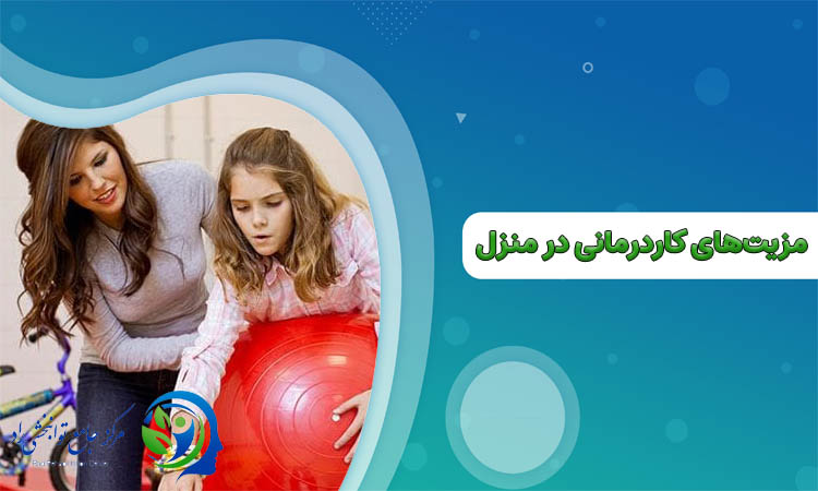 کاردرمانی در منزل