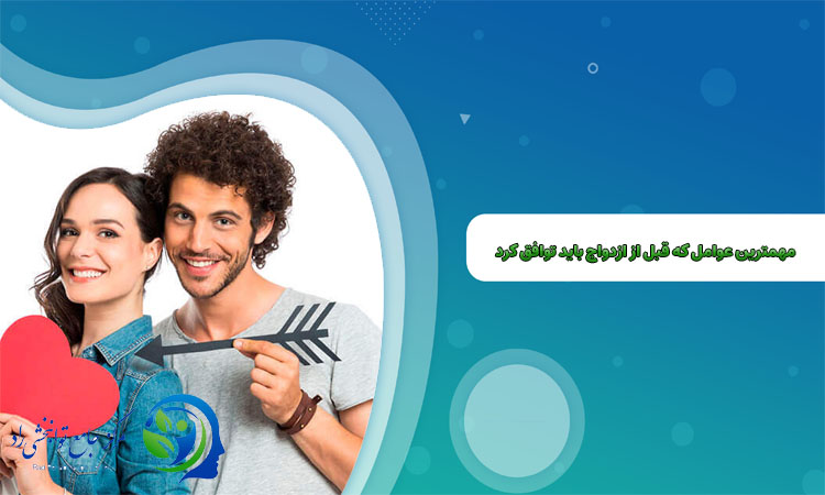 مهمترین عوامل قبل از ازدواج