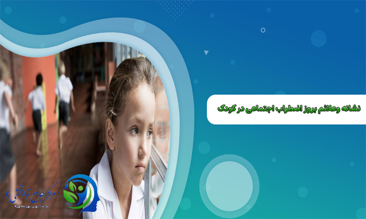 علائم بروز اضطراب اجتماعی در کودک
