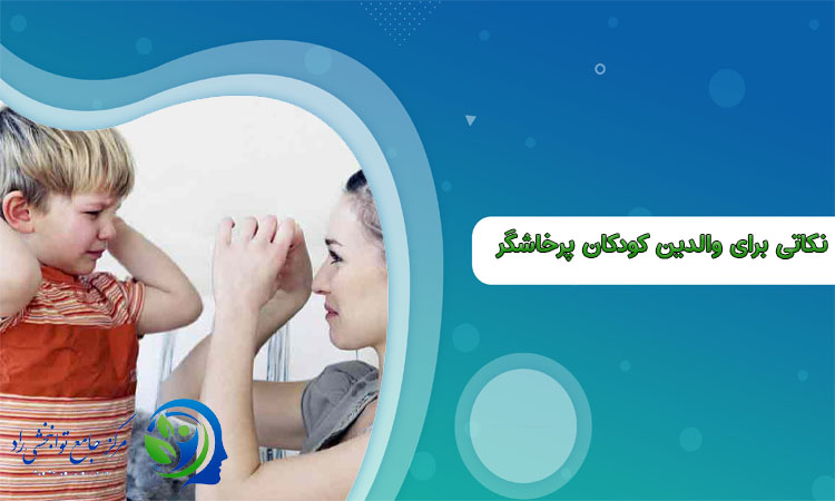 نکات مهم برای والدین کودکان پرخاشگر
