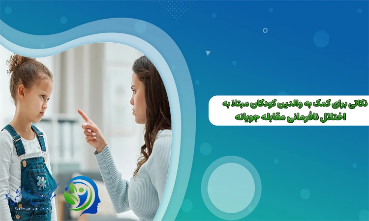 کودکان مبتلا به اختلال نافرمانی مقابله‌ جویانه