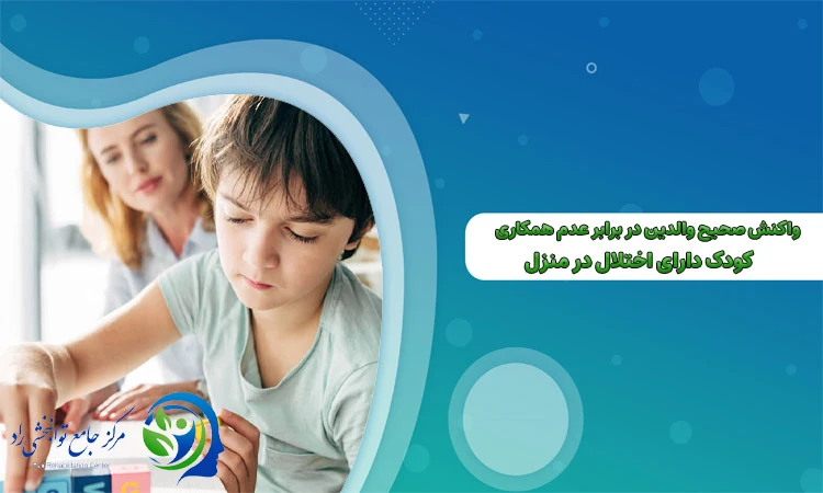 واکنش صحیح والدین در برابر عدم همکاری کودک دارای اختلال در منزل