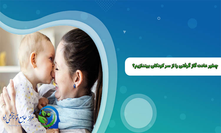 عادت گاز گرفتن کودکان نوپا