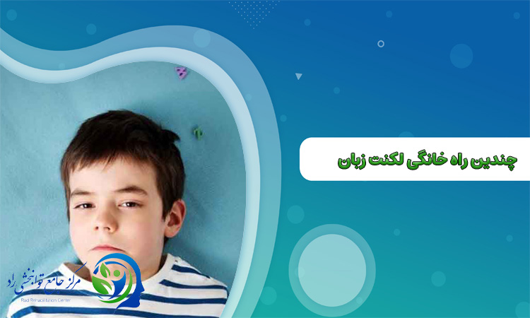 راه درمان خانگی لکنت زبان