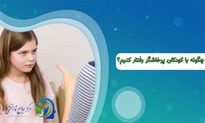 چگونه با کودکان پرخاشگر رفتار کنیم؟